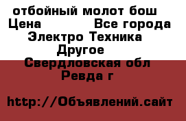 отбойный молот бош › Цена ­ 8 000 - Все города Электро-Техника » Другое   . Свердловская обл.,Ревда г.